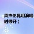 周杰伦昆明演唱会是什么时候（林俊杰昆明演唱会到底什么时候开）