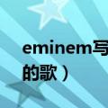 eminem写给前妻的歌（eminem写给妻子的歌）