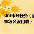 dnf米娅任务（前往斯曼工业基地见见米娅.里克特我点了米娅怎么没用啊）