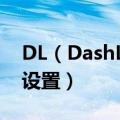 DL（DashLaunch）安装在哪里了（在哪里设置）