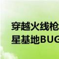 穿越火线枪战王者卫星基地BUG怎么卡（卫星基地BUG大全）