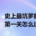 史上最坑爹的游戏第一关（史上最坑爹的游戏第一关怎么过）