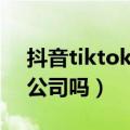 抖音tiktok是中国的吗（抖音tiktok是中国公司吗）