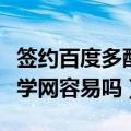 签约百度多酷文学网容易吗（签约百度多酷文学网容易吗）