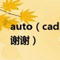 auto（cad2010简体中文免激活版要能用的谢谢）