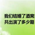 我们结婚了酒窝夫妇联谊会（谁知道我们结婚了酒窝夫妇一共出演了多少期）