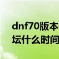 dnf70版本守护者祭坛攻略（DNF守护者祭坛什么时间开启）