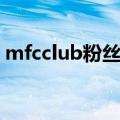 mfcclub粉丝登录会员（mfcclub怎么注册）