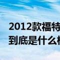 2012款福特蒙迪欧怎么样（2012福特蒙迪欧到底是什么样的）