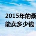 2015年的桑塔纳能卖多少钱（桑塔纳2013款能卖多少钱）