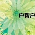 户帮户工人（户帮户怎么接单）