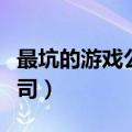 最坑的游戏公司（你认为有哪些坑钱的游戏公司）