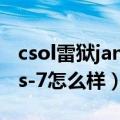 csol雷狱janus-7加强（csol新出的雷狱janus-7怎么样）