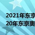 2021年东京奥运会伊拉克（伊拉克有参加2020年东京奥运会吗）