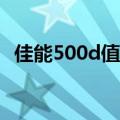 佳能500d值得入手吗（佳能500D的镜头）