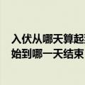 入伏从哪天算起到哪天结束2020（2020年入伏从哪一天开始到哪一天结束）