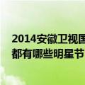 2014安徽卫视国剧盛典获奖名单（2014安徽卫视国剧盛典都有哪些明星节目名单是什么）