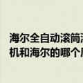 海尔全自动滚筒洗衣机哪个系列好（leader全自动滚筒洗衣机和海尔的哪个质量好）