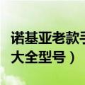 诺基亚老款手机大全带天线（诺基亚老款手机大全型号）