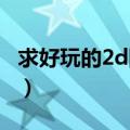 求好玩的2d网络游戏（求好玩的2D网络游戏.）