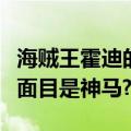 海贼王霍迪的真面目是什么（海贼王霍迪的真面目是神马?）