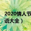 2020情人节祝福动态图片（2020情人节祝福语大全）