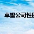 卓望公司性质（卓望公司怎么样值得去吗）