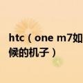 htc（one m7如何看手机是正宗港版的还有怎么看是什么时候的机子）