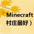 Minecraft 村庄（minecraft村庄mod什么村庄最好）