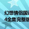 幻想情侣国语24全集完整版（幻想情侣国语24全集完整版）