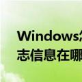 Windows怎么查看日志（windows下的日志信息在哪里怎么查看）