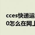 cces快递运单号查询（快递单号2222664420怎么在网上查不到）