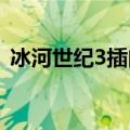 冰河世纪3插曲（两只松鼠很恩爱时的歌！）