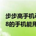 步步高手机i509（步步高i531手机的主题i518的手机能用吗）