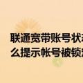 联通宽带账号状态已经锁定（登录北京联通网上营业厅为什么提示帐号被锁定）