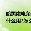 暗黑魔电角色球合成（10暗黑魔电角色球有什么用?怎么用）