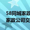 58同城家政服务公司育儿嫂（做育儿嫂要向家政公司交钱吗）