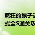 疯狂的猴子连线游戏（《猴子也疯狂》挑战模式全S通关攻略）