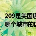 209是美国哪个州的区号（ 01901213是美国哪个城市的区号）