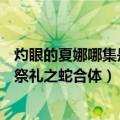 灼眼的夏娜哪集是互换身体的?（灼眼的夏娜哪一集是悠2与祭礼之蛇合体）