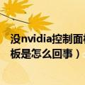 没nvidia控制面板显卡能用吗（电脑没有nvidia显卡控制面板是怎么回事）