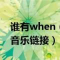 谁有when（you were my girl 的空间背景音乐链接）