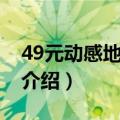 49元动感地带套餐介绍（19元动感地带套餐介绍）