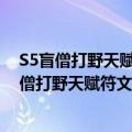 S5盲僧打野天赋符文S5盲僧李青打野通用天赋符文（S5盲僧打野天赋符文S5盲僧李青打野通用天赋符文）