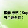 银赫 综艺（SuperJunior银赫在2012年上半年所有的综艺节目要全哦）