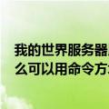 我的世界服务器用命令方块做npc教程（我的世界服务器怎么可以用命令方块）