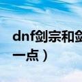 dnf剑宗和剑魔哪个刷图更强悍（哪个烧钱少一点）