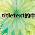 titletext的中文意思（