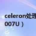 celeron处理器1037u（celeron赛扬处理器1007U）