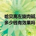 哈贝高左旋肉碱几丁聚糖胶囊效果怎么样（哈贝高左旋肉碱多少钱有效果吗）